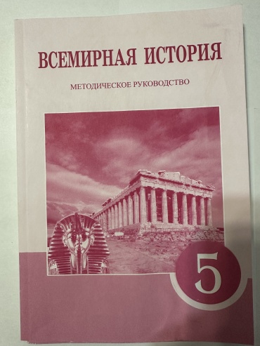 Толбаева Л: Всемирная История Методическое руководство 5 класс