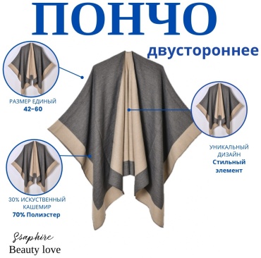Пончо Ssaphire серый, темно-бежевый