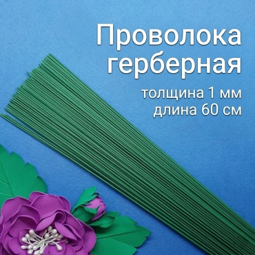 Проволока флористическая Проволока герберная 1мм*60см 30 шт