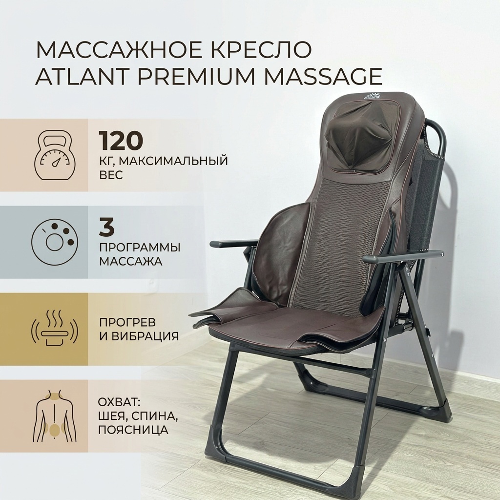Массажное кресло Atlant Brand Massage до 120 кг 3 программ