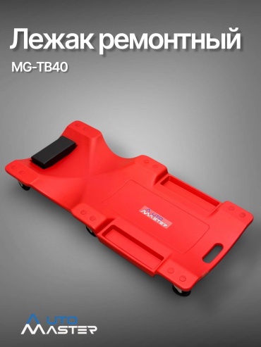 AUTOMASTER лежак ремонтный MG-TB40