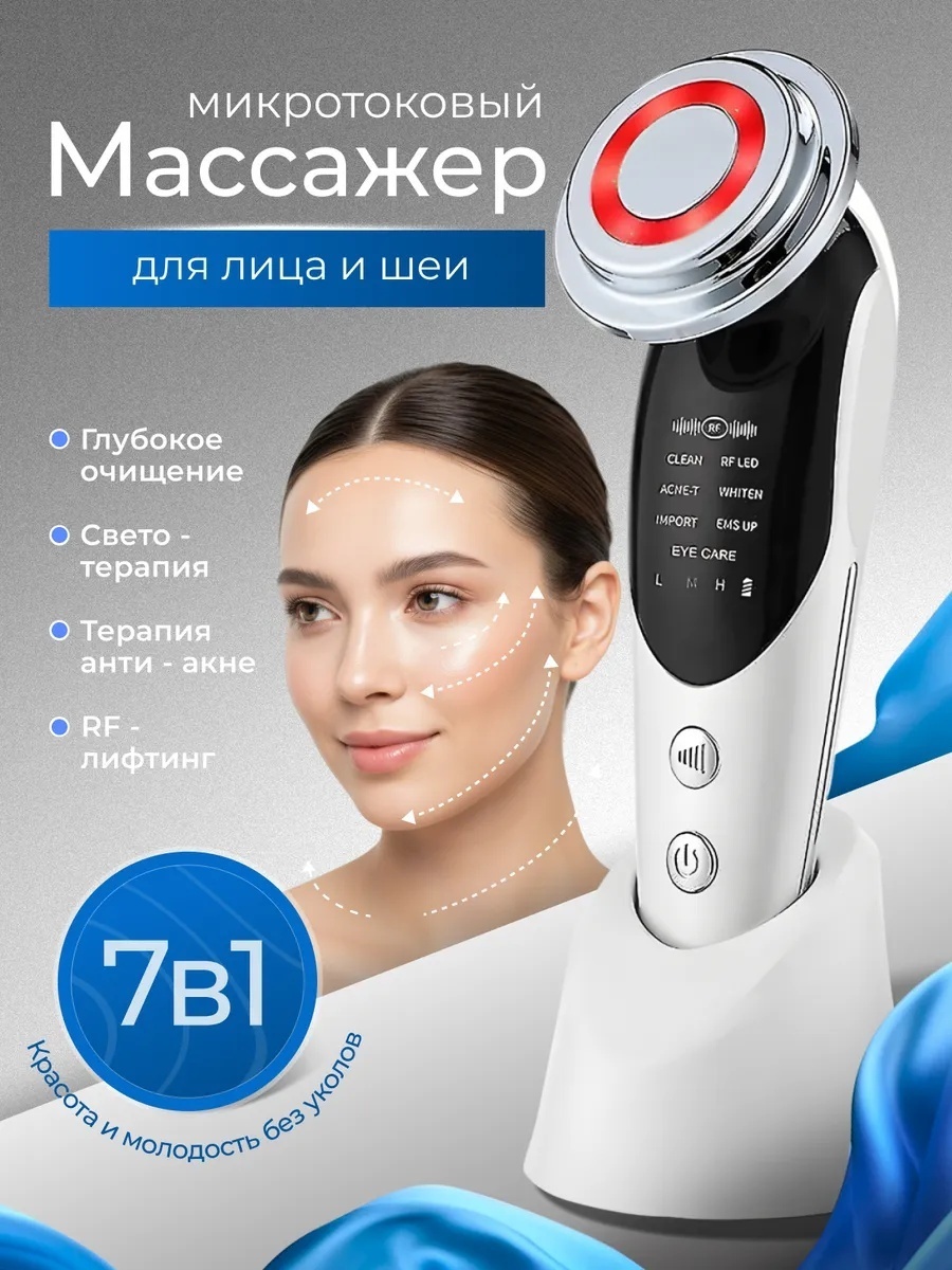 Микротоковый массажер, аппарат для RF-лифтинга
