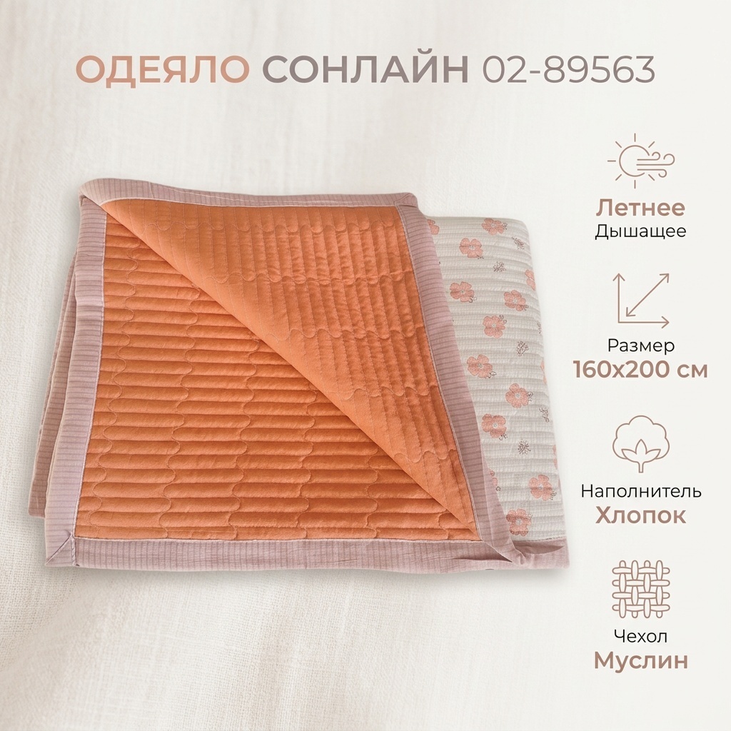 Одеяло Сонлайн 02-89563 160x200 летнее