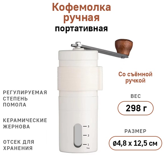 Ручная кофемолка CG231-WHITE, нержавеющая сталь, керамика, дерево