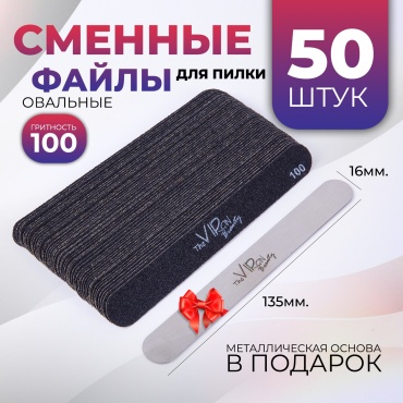 The Virgin Beauty сменные файлы для пилки 100 50 шт