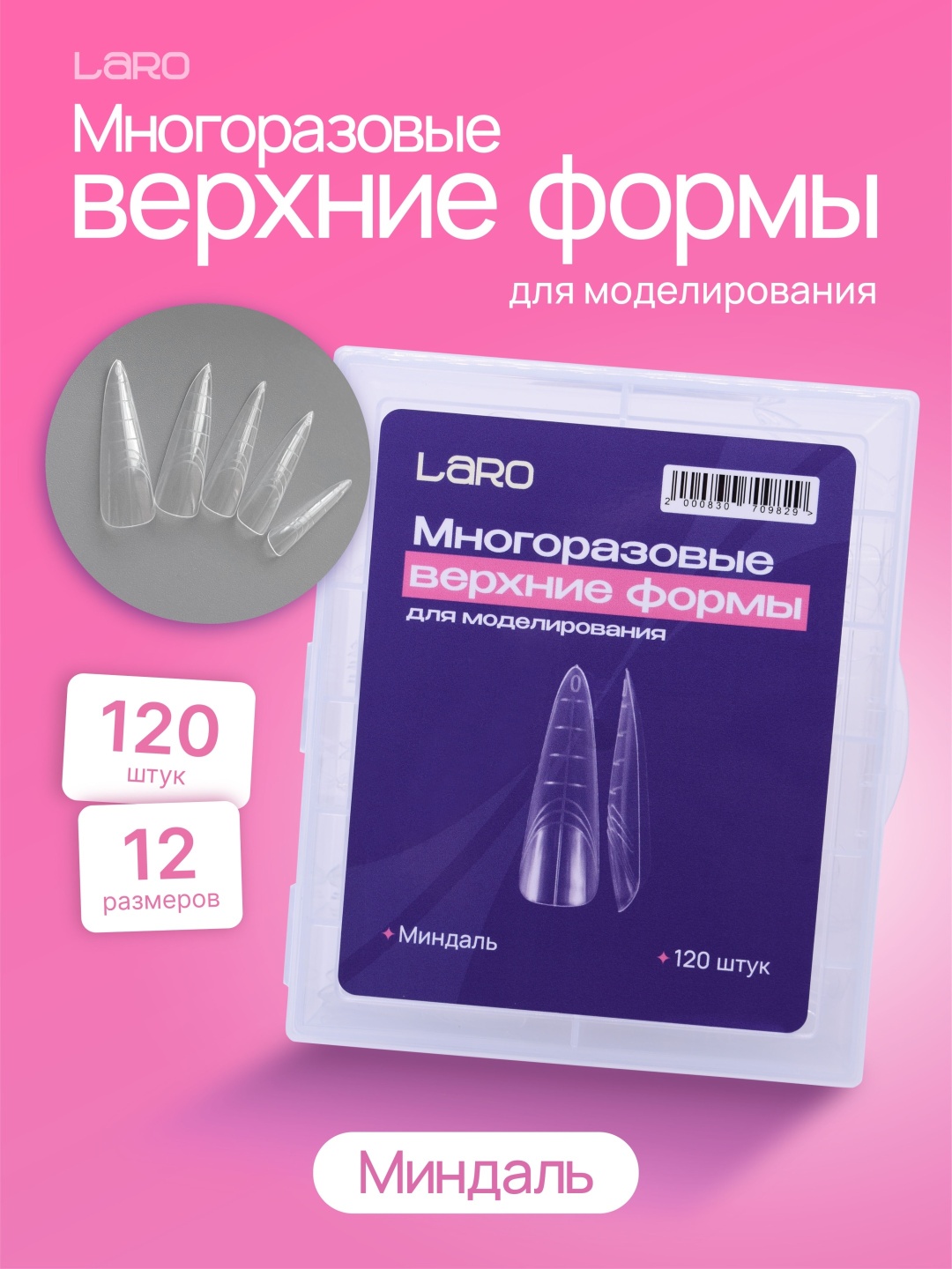Laro многоразовые формы миндаль 120 шт