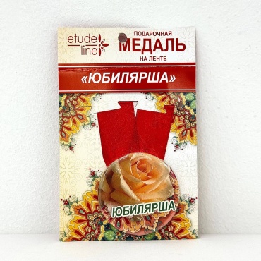 Медаль Юбилярша