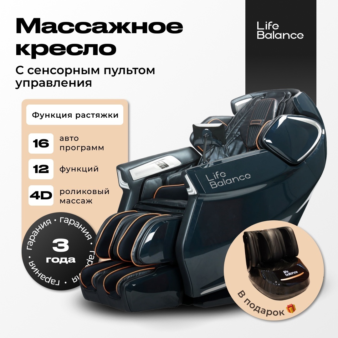 Массажное кресло Life Balance Luxury до 200 кг 18 программ