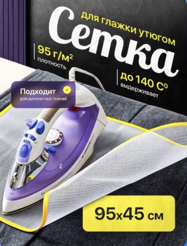 Сетка для глажки 95x45 см