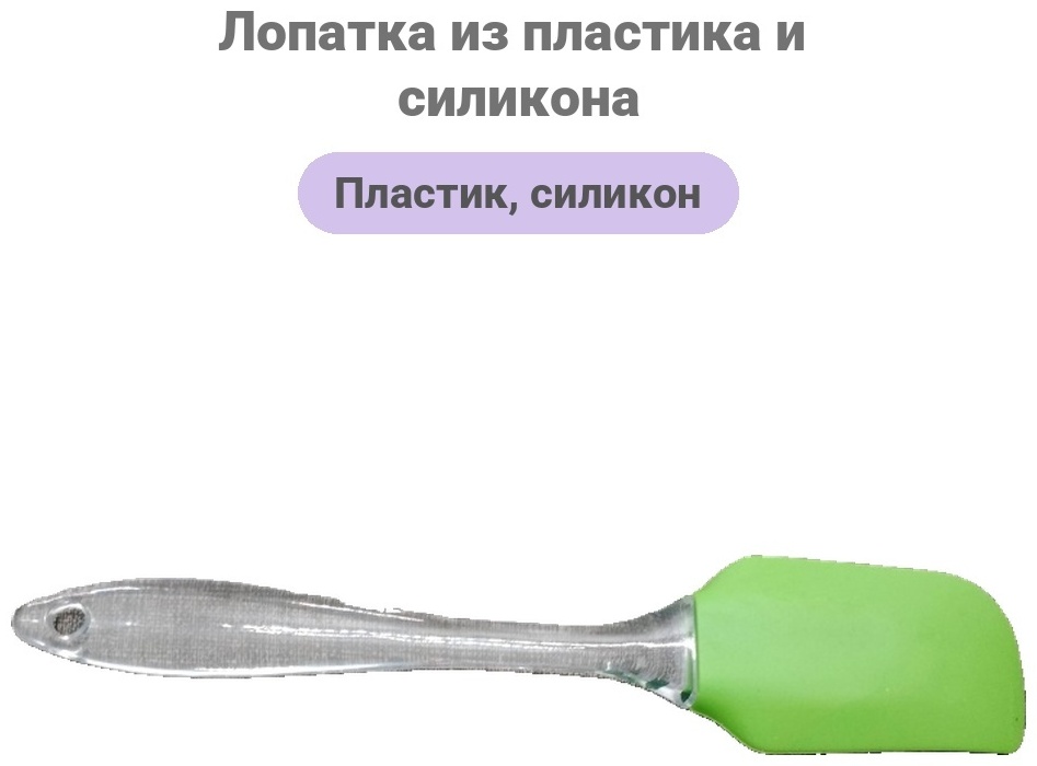 Лопатка пластик, резина, 1 шт