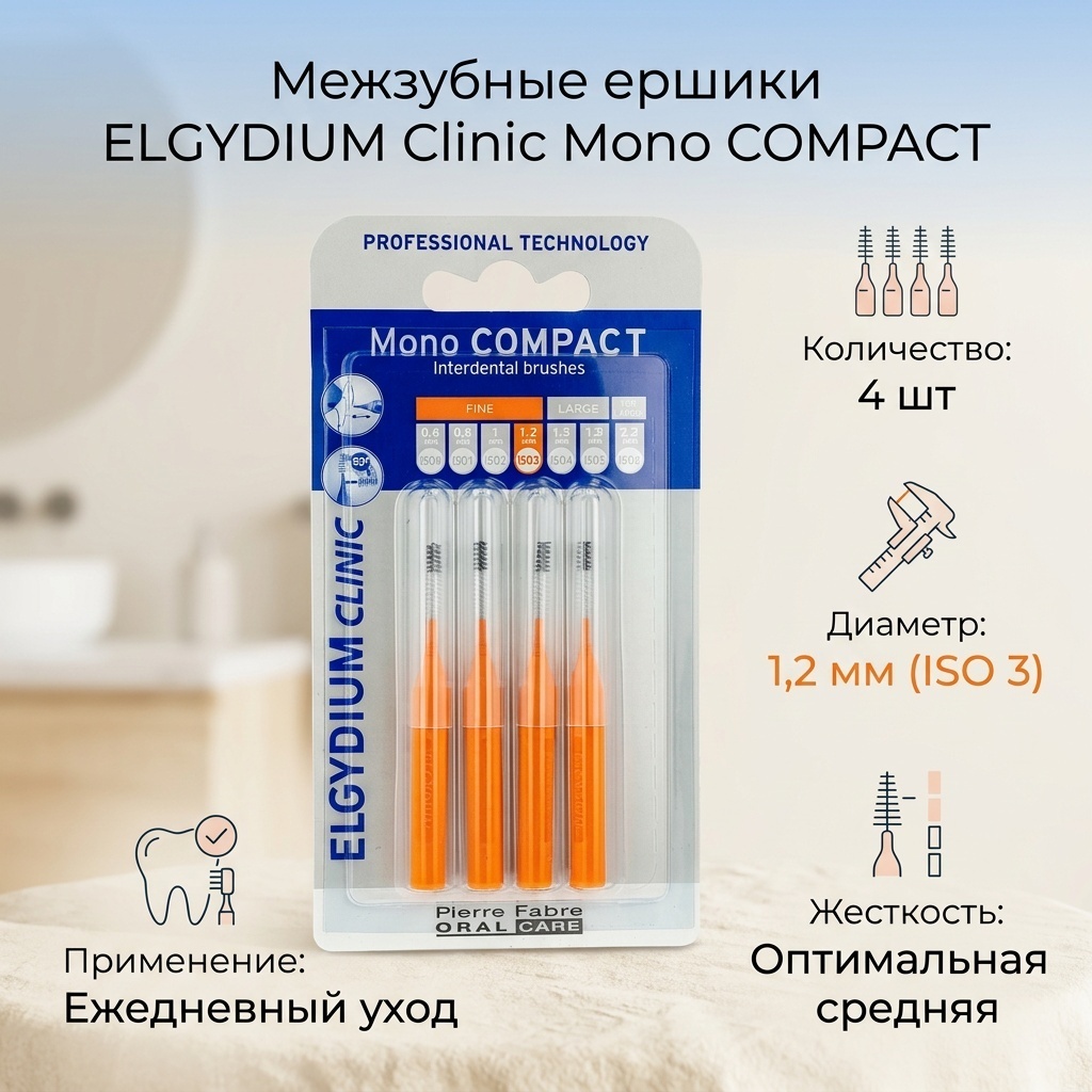 ЭЛЬГИДИУМ МЕЖЗУБНЫЕ ЕРШИКИ 1,2ММ №4 ОРАНЖЕВЫЕ зубной ершик средняя 4 шт