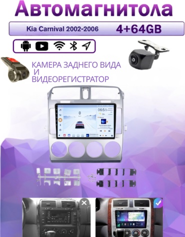 Music Car 4/64 Kia Carnival 2002-2006 4Gb+64Gb + камера заднего вида и видеорегистратор в штатное место Kia