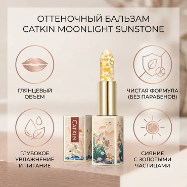 CATKIN Moonlight Lip Balm бальзам оттеночный для губ C22 Sunstone
