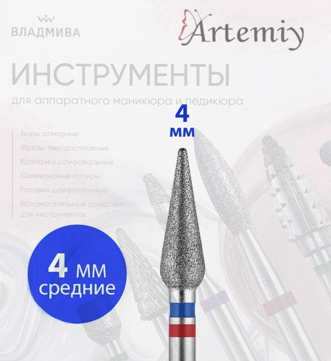 Насадка Artemiy A.251.040 фреза конус, конус закругленный, почковидная насечка красная, синяя 1 шт