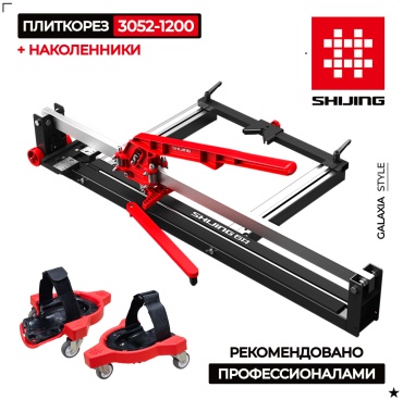 Плиткорез механический SHIJING 3052-1200-8111 1200 мм