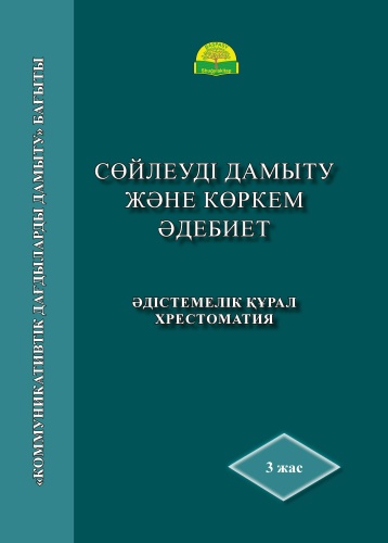 Әдістемелік құрал Хрестоматия 3 жас. Сөйлеуді дамыту және Көркем әдебиет