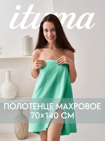 Полотенце Ituma 140x70 см, хлопок, 1 шт,
