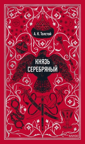 А.К. Толстой: «Князь Серебряный. Вечные истории» А.К. Толстой