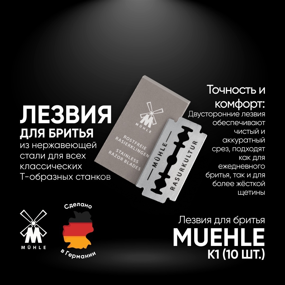 Muehle Rostfreie (Классические лезвия) сменные кассеты 10 шт