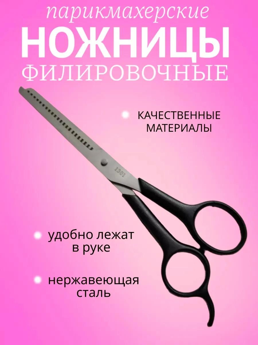 Филировочные ножницы длина полотна 6 дюйм 1 шт