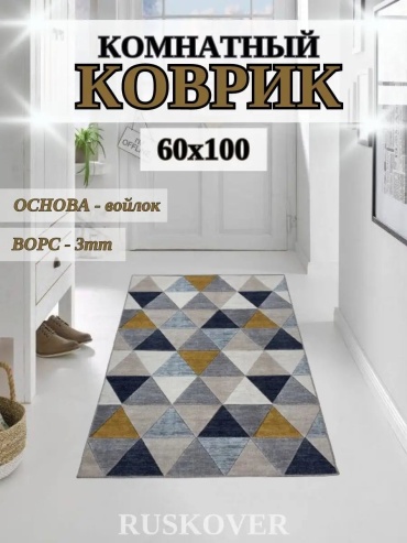 Декоративный коврик RUSKOVER 60x100 см, безворсовый, Россия