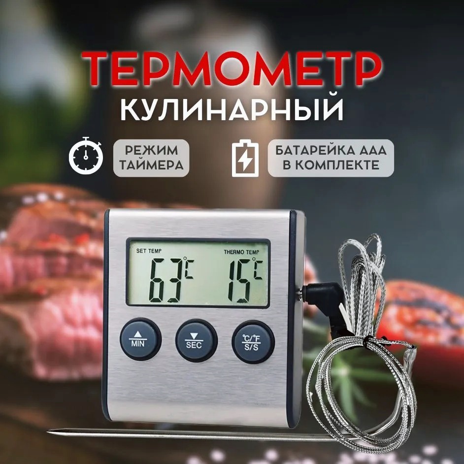 Термометр электронный кулинарный , с таймером , щупом и термостойким проводом.