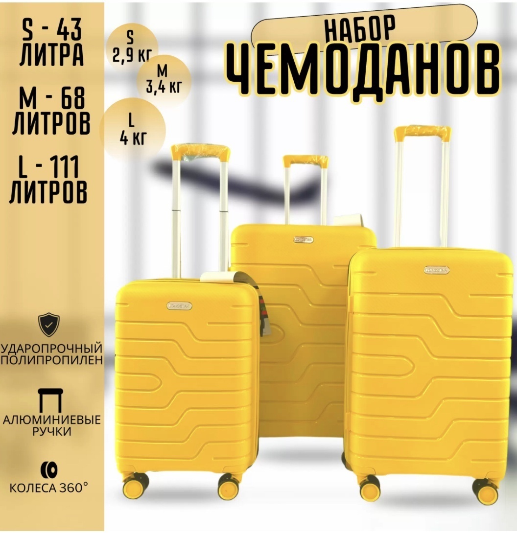 Комплект чемоданов Longstar pp8801 полипропилен 200 л желтый
