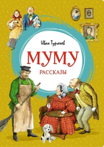 Тургенев И: ЯркаяЛенточка Тургенев И. Муму Рассказы