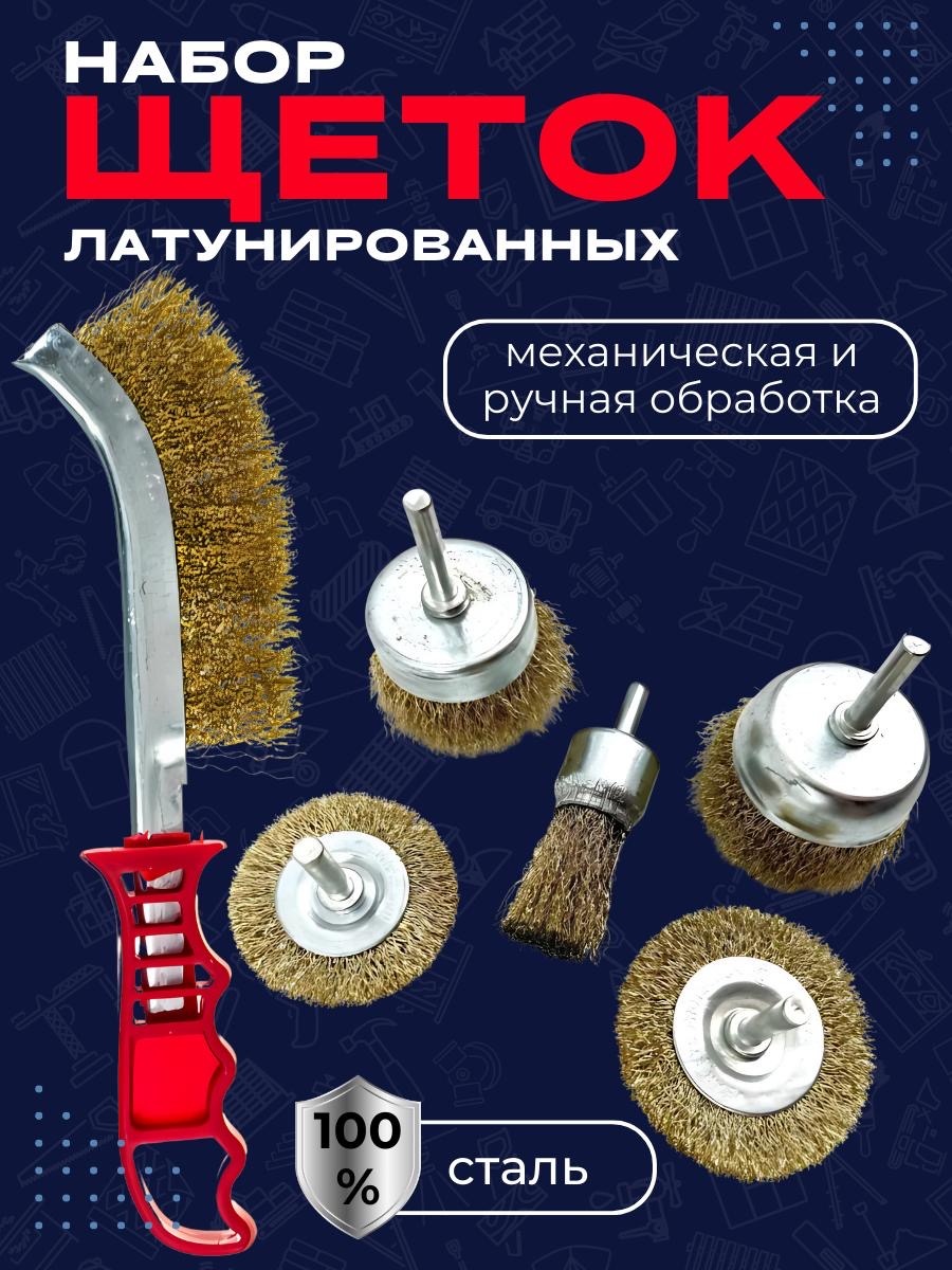 Комплект металлических щеток , 300 мм, нержавеющая сталь, 6 шт.