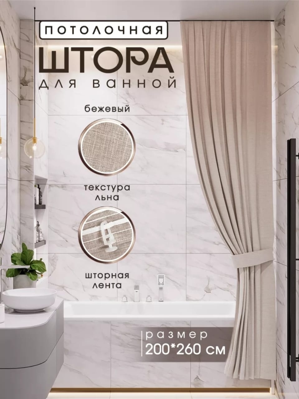 Штора для ванной ZEVICE zvst041589 260х200 бежевый, полиэстер