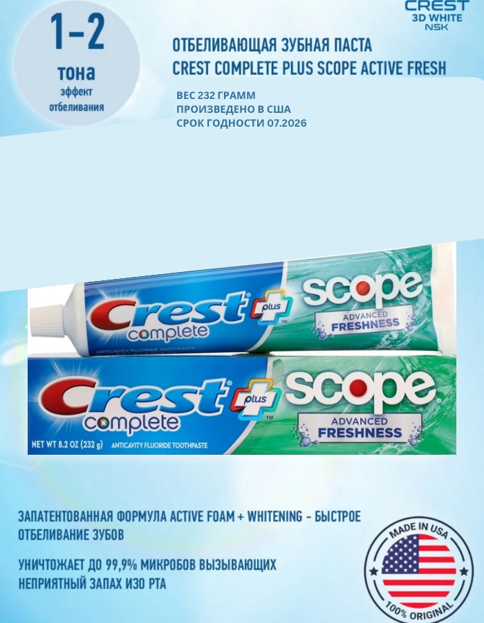 Crest зубная паста Scope Advanced Freshness 232 г