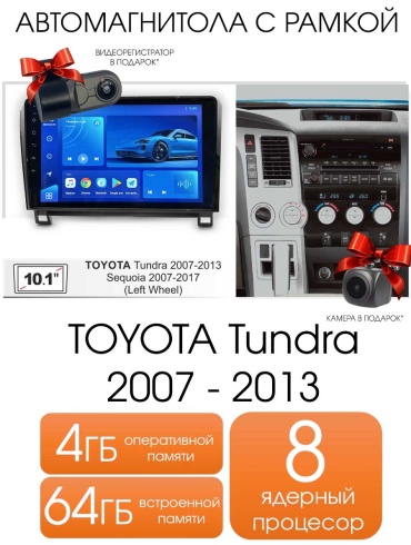 THE CUBE TOYOTA Tundra 2007 - 2013 4+64GB / 8 ядерный + камера в штатное место Toyota