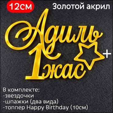 ToppersKz Акриловый топпер именной: Адиль 1 жас топперы для торта 1 шт