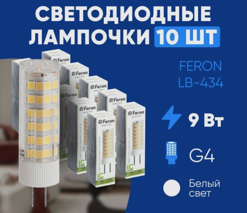 Feron 9W G4, светодиодная, нейтральный белый