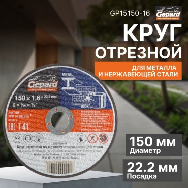 Диск отрезной по металлу 150x22.2х1.6 мм, Gepard GP15150-16