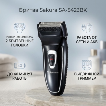 Электробритва Sakura SA-5423BK роторная