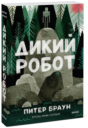 Питер Браун: Дикий робот (Paperback)