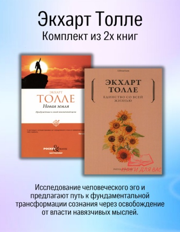Экхарт Толле: Новая земля + Единство со всей жизнью Э. Толле комплект книг
