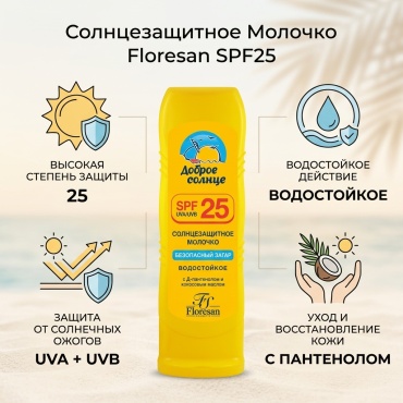 Floresan Защитное для загара водостойкое SPF25 молочко для тела 125 мл