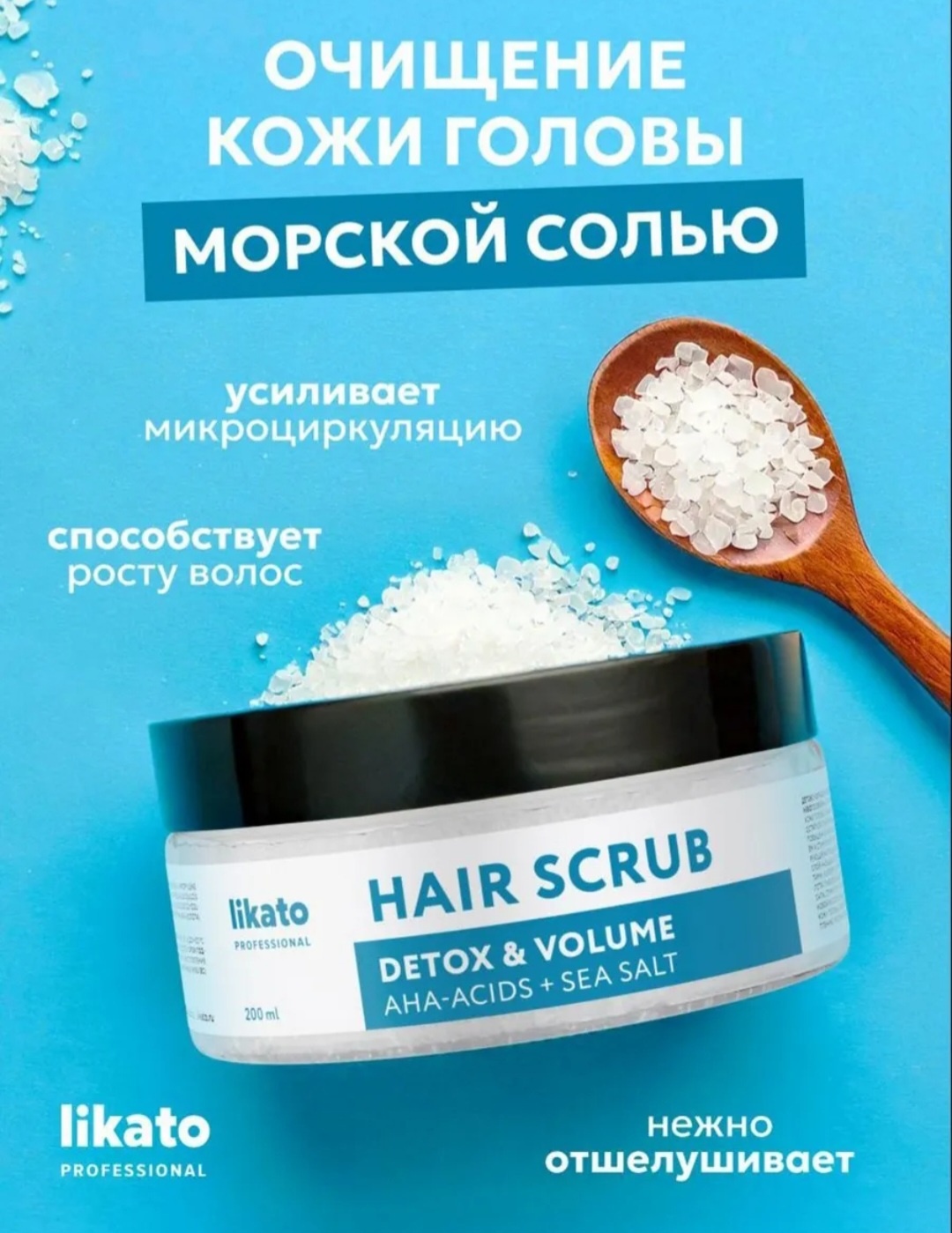 Likato Professional Detox & Volume AHA + Sea Salt скраб для кожи головы 200 мл