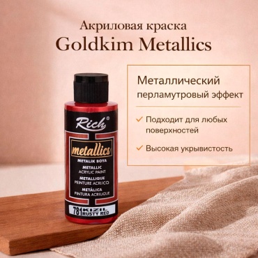 Акриловая краска Rich Metallics - Rusty Red (Ржаво-красный)