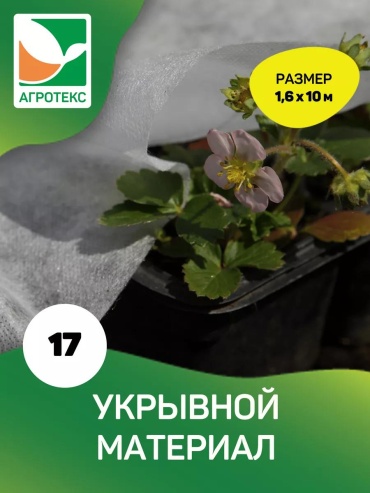 Укрывной материал 32.01.00.03.01.017.0010.1600.00, спанбонд