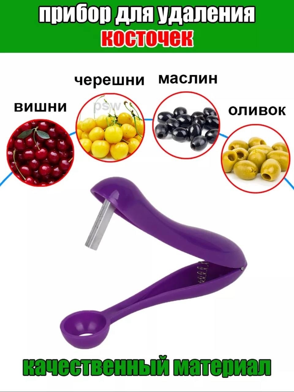 Удалитель косточек нержавеющая сталь, пластик, 1 шт