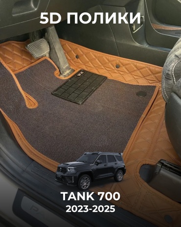30360523_187990641 Tank 700 2023-2025 коричневый, оранжевый