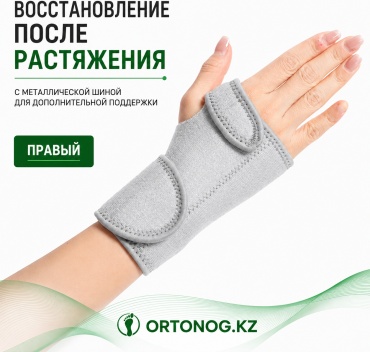 ORTONOG.KZ Бандаж с металлической шиной правый. бандаж на лучезапястный сустав размер универсальный серый