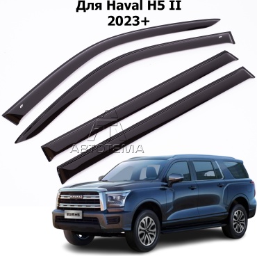 АвтоТема H61423 для Haval H5 2023-2025