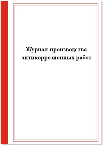 Журнал учета Журнал производства антикоррозионных работ Для техники безопасности , А4, 25 л