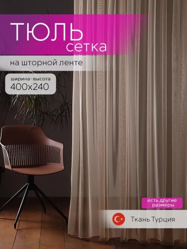 Тюль SIVINA 400x240 см 1 шт, полиэстер, бежевый