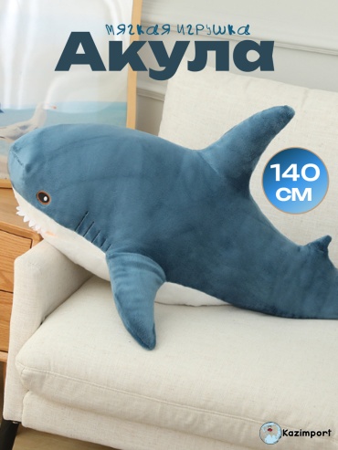 Подушка-игрушка Kazimport Мягкая игрушка Акула, 140 см