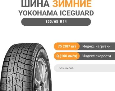 Yokohama Ice Guard IG60 155/65 R14 75 Q без шипов